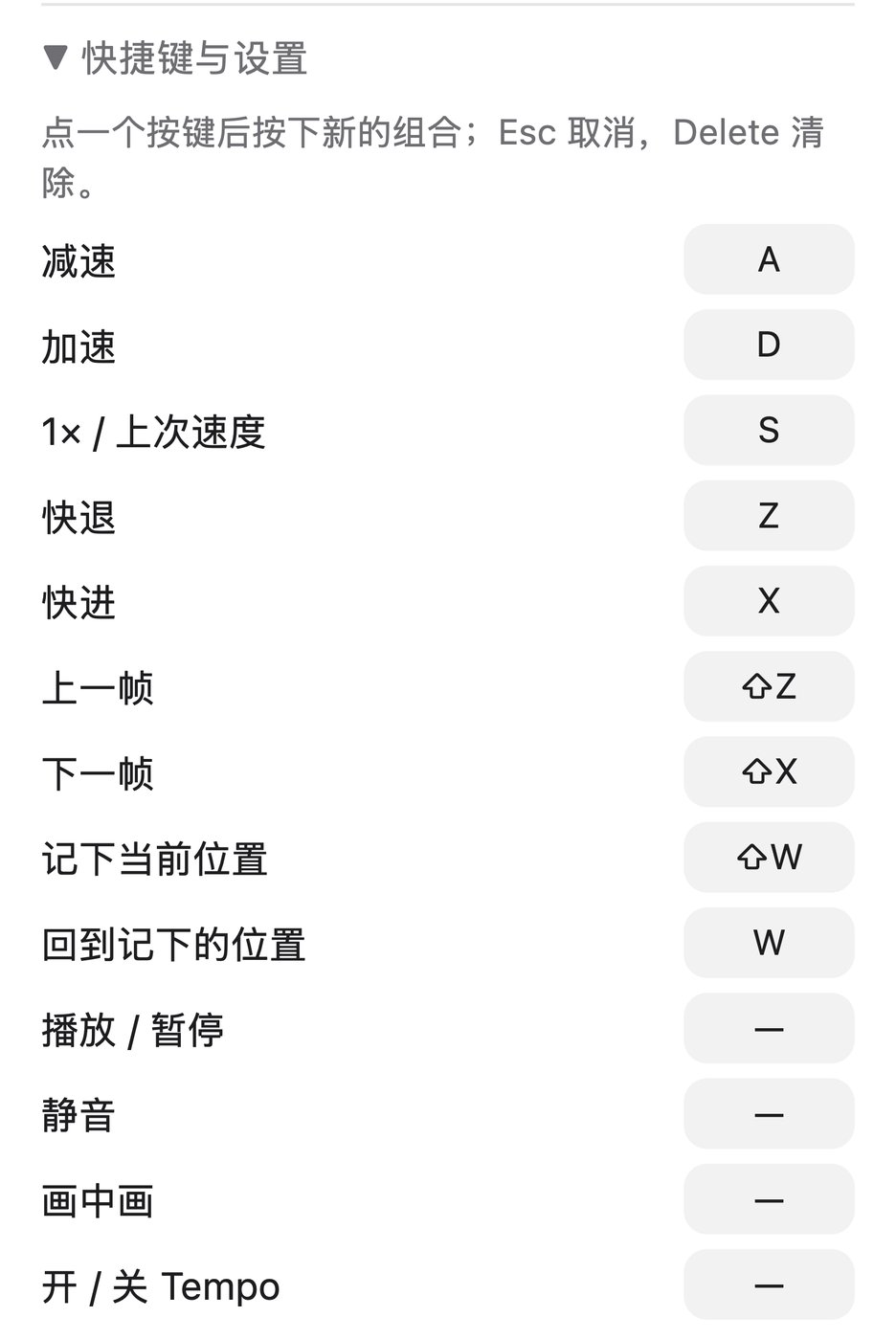 真实“快捷键与设置”区域的离屏截图裁切；显示默认 A / D、S、X / Z、逐帧与记位置按键。